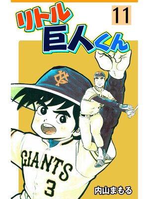 cover image of リトル巨人くん　11